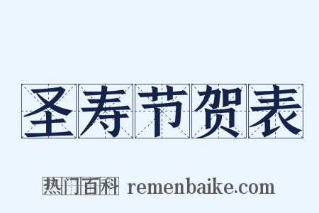 圣寿节贺表是什么意思的图片